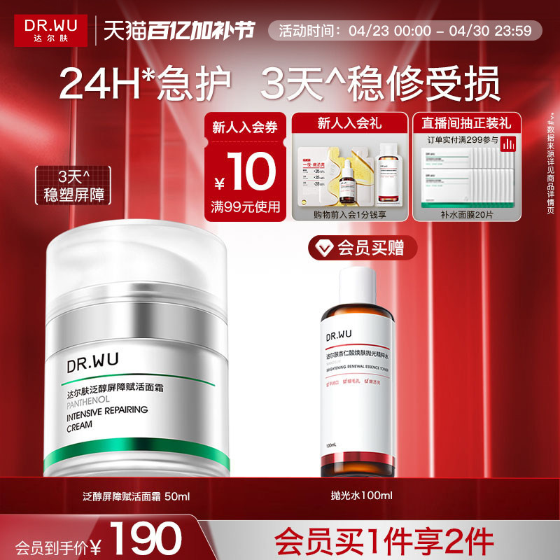 DR.WU达尔肤泛醇屏障赋活面霜修护补水保湿B5修红修复滋润舒缓