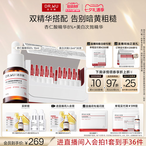 【立即抢购】DR.WU达尔肤杏仁酸精华8%美白次抛精华祛痘淡痘印