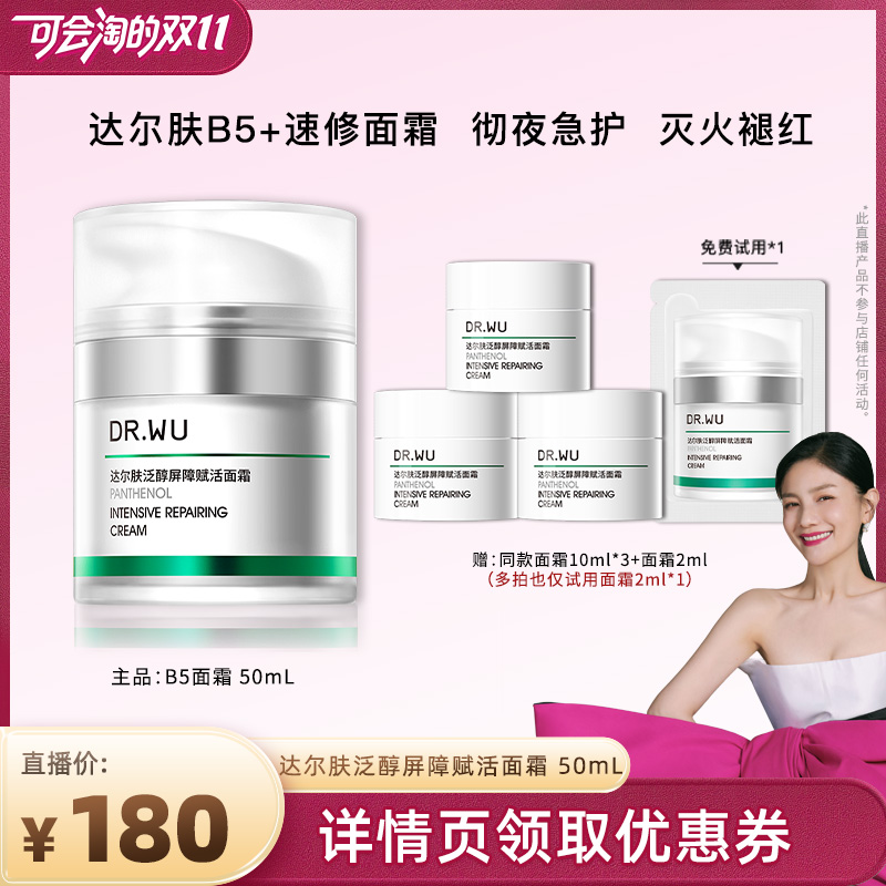 达尔肤泛醇屏障赋活面霜B5正品