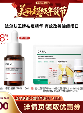 【林依轮直播间】DR.WU达尔肤2.0杏仁酸精华8%祛痘去闭口