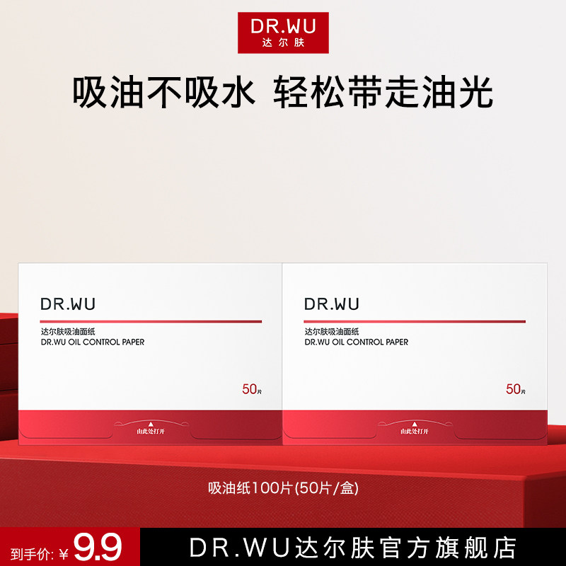 DR.WU达尔肤吸油面纸脸部女男吸油控油面纸去油