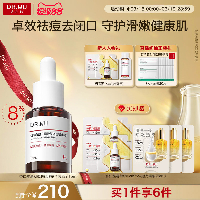 DR.WU达尔肤杏仁酸精华8%祛痘精华液护肤品去闭口 - 淘宝联盟商品