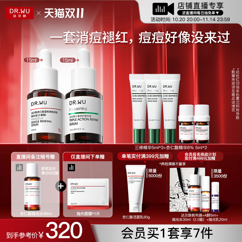 【直播间专享】DR.WU达尔肤精华液淡痘后红印祛痘去闭口护肤品