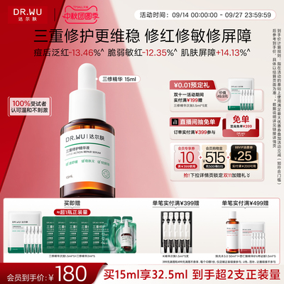 DR.WU达尔肤三修精华液褪红敏淡痘印舒缓修护屏障补水保湿敏感肌