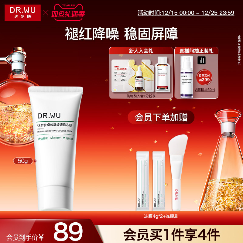 DR.WU达尔肤卓效舒缓速修冻膜褪红降噪修护