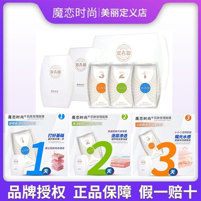 魔恋时尚双A醇阶梯式肌肤管理面膜补水保湿提亮暗黄黑