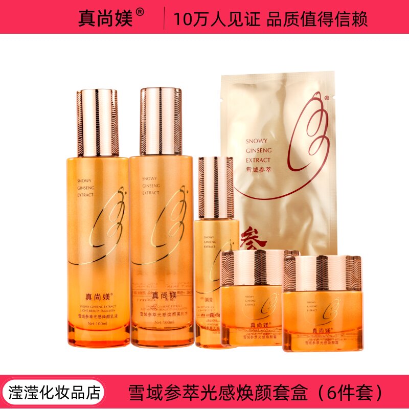 真尚媄雪域参萃焕颜光感套盒焕颜霜补水乳液精华液6件套套装
