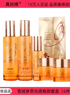 真尚媄雪域参萃焕颜光感套盒焕颜霜补水乳液精华液6件套套装