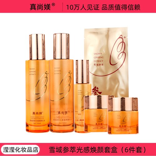 真尚媄雪域参萃焕颜光感套盒焕颜霜补水乳液精华液6件套套装