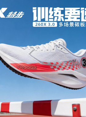特步260X3.0马拉松男女碳板训练跑鞋跑步鞋体测鞋缓震回弹运动鞋