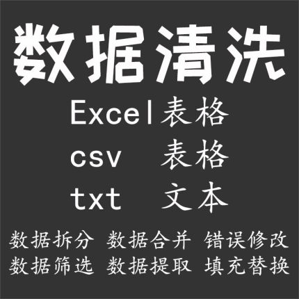 excel表格csv表格txt文本数据代处理合并拆分提取筛选填充