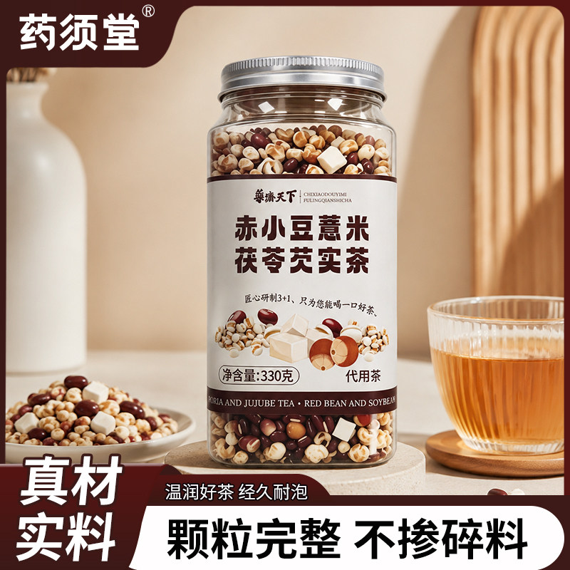 药须堂赤小豆薏米茯苓芡实茶真材实料颗粒完整不掺碎料养生茶