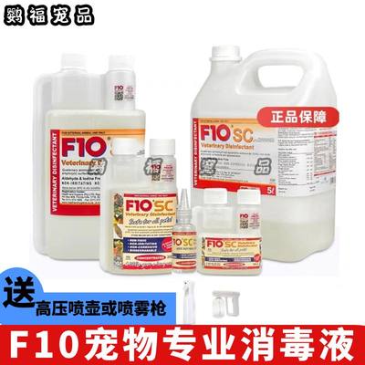 f10sc鹦鹉鸟宠物消毒液环境消毒