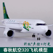 拼装 客机仿真模型飞机树脂摆件春秋航空a320航模带灯带轮子可滑动