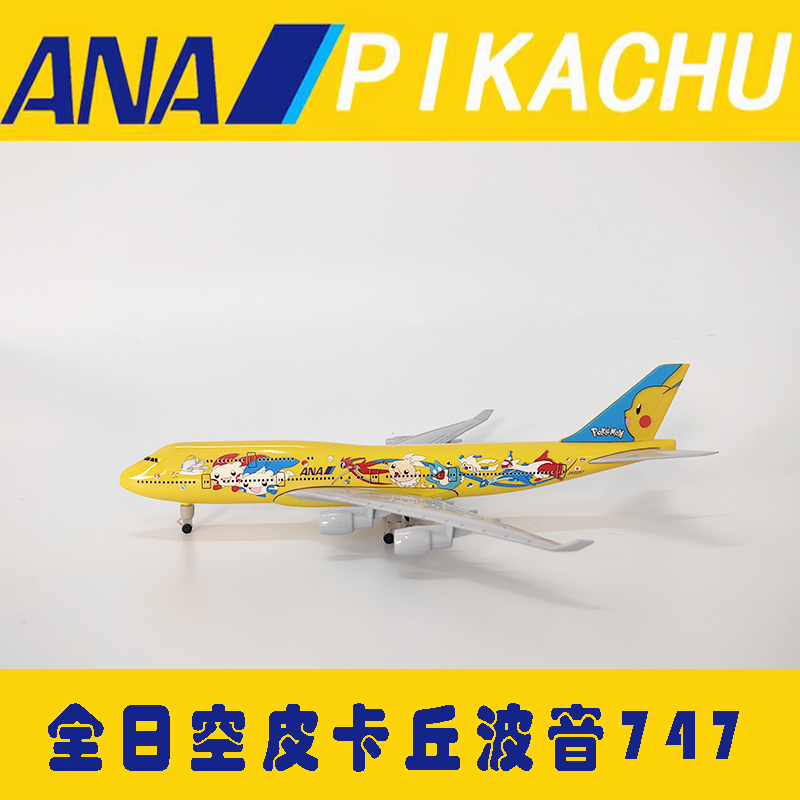 日本全日空ANA波音B747 JA8957比卡丘合金仿真客机飞机模型20cm