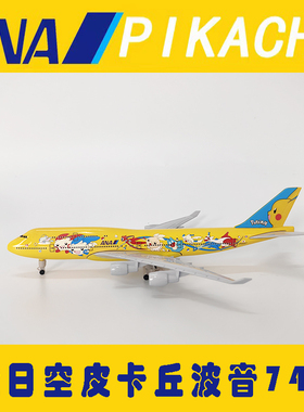 日本全日空ANA 波音B747 JA8957 比卡丘合金仿真客机飞机模型20cm