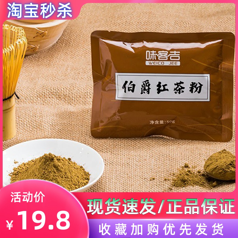 味客吉伯爵红茶粉品质红茶粉私房家庭烘焙50g奶茶奶盖甜品原料