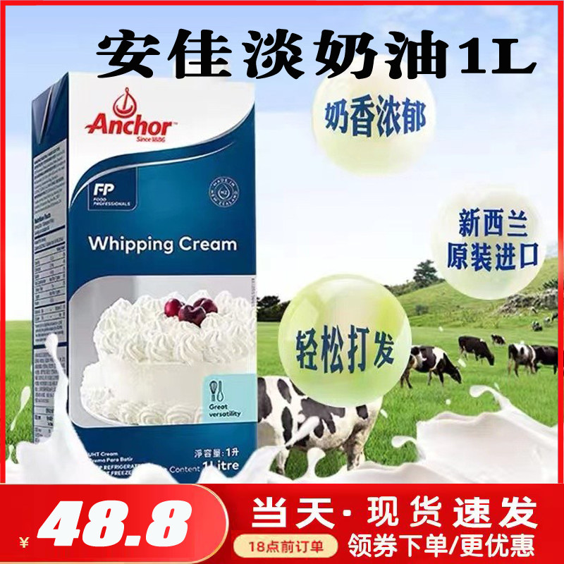 【安佳淡奶油1l】新西兰进口动物性稀奶油蛋糕裱花蛋挞液烘焙原料