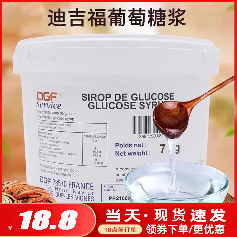 法国进口dgf葡萄糖浆500g包装 迪吉福葡萄糖月饼甜点糖果烘焙原料