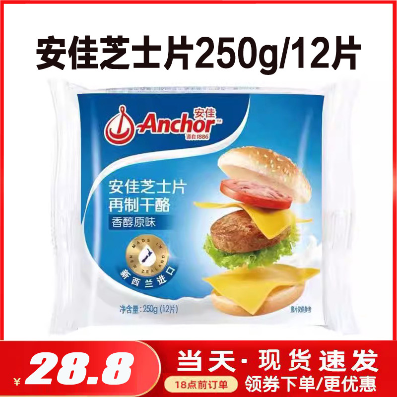 安佳芝士片12片250g切达再制干酪片原味奶酪装乳酪汉堡干酪原料