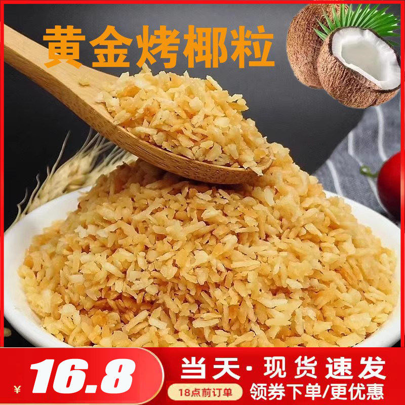 黄金烤椰子粒500g包邮 椰粒碎披萨面包蛋糕烘培原料酸奶椰子粒