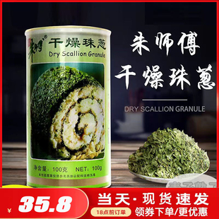 朱师傅干燥珠葱100g 香葱碎烘焙原料 绿葱片脱水干葱香葱片 罐