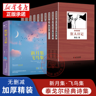 11册无删减版 新月集飞鸟集+鲁迅作品集正版 泰戈尔诗集精装锁线原著郑振铎译中文版世界文学名著青少年阅读经典书籍 正版书籍畅销