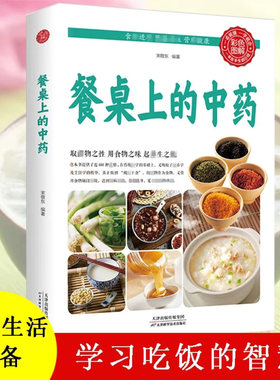 【官方正版】餐桌上的中药 家庭营养养生餐健康美食生活做饭做菜菜谱早餐烹饪食谱家常菜教程大全 儿童菜谱美食书籍畅销书 排行榜