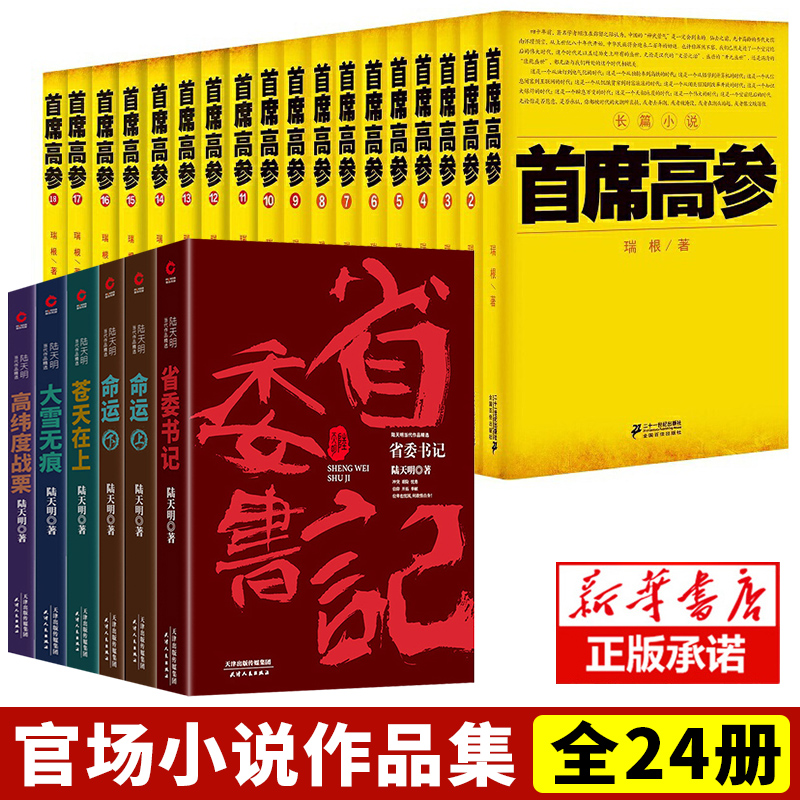 全24册陆天明官场小说集+首席高参全套官场小说系列职场文学书籍对手问鼎首席医官沧浪之水组织部长省委书记天局侯卫东官场笔记-封面