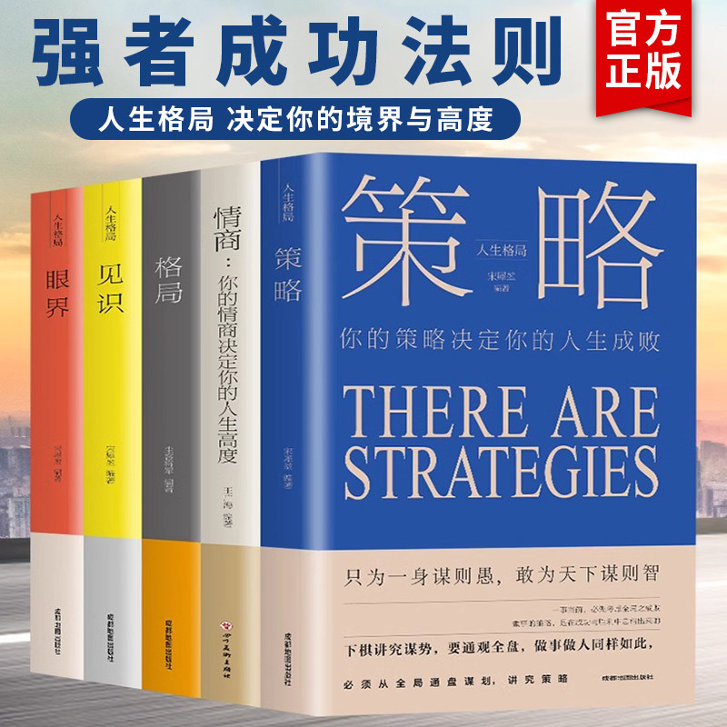 正版全5册 格局/眼界/策略/见识/情商丛书 掌控人生成功的秘密精准努力提升自己的书男女性励志高情商书籍经典畅销 抖音同款书籍图片