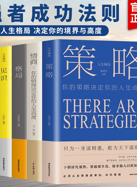 正版全5册 格局/眼界/策略/见识/情商丛书 掌控人生成功的秘密精准努力提升自己的书男女性励志高情商书籍经典畅销 抖音同款书籍