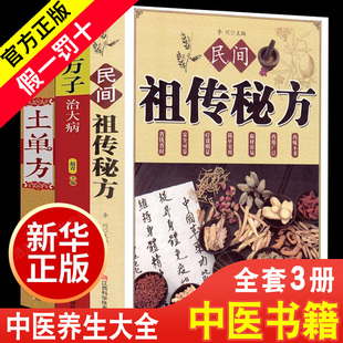 土单方+民间祖传秘方+小方子治大病全3册 简单实用药方中国民间土单方大全老偏方经验方药材食材方剂学处方偏方大全中医养生书
