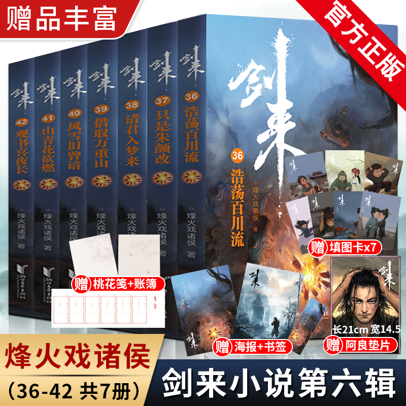 剑来周边赠品】剑来小说全套36-42册 第六辑 烽火戏诸侯 手帐古风武侠书籍一二三四五雪中悍刀行斗破苍穹斗罗大陆武动乾坤金庸古龙