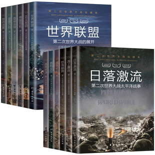 第二次世界大战纵横录12册 二战军事书籍 抗日战争书籍第二次世界大战纪实还原经典 二战全史历史书籍战争书籍 战役 全彩图文版