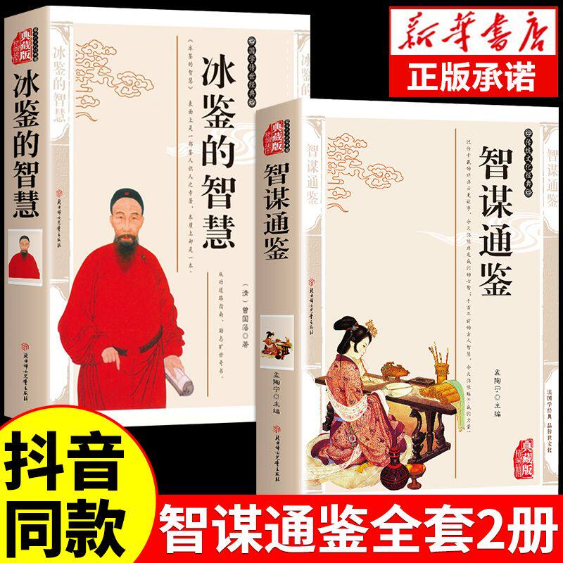 抖音同款】智谋通鉴正版冰鉴的智慧曾国藩权谋智慧原文+注释+ 译文白话文文白对照 人才学人际沟通处事方法识人术无删减书籍顿悟使用感如何?