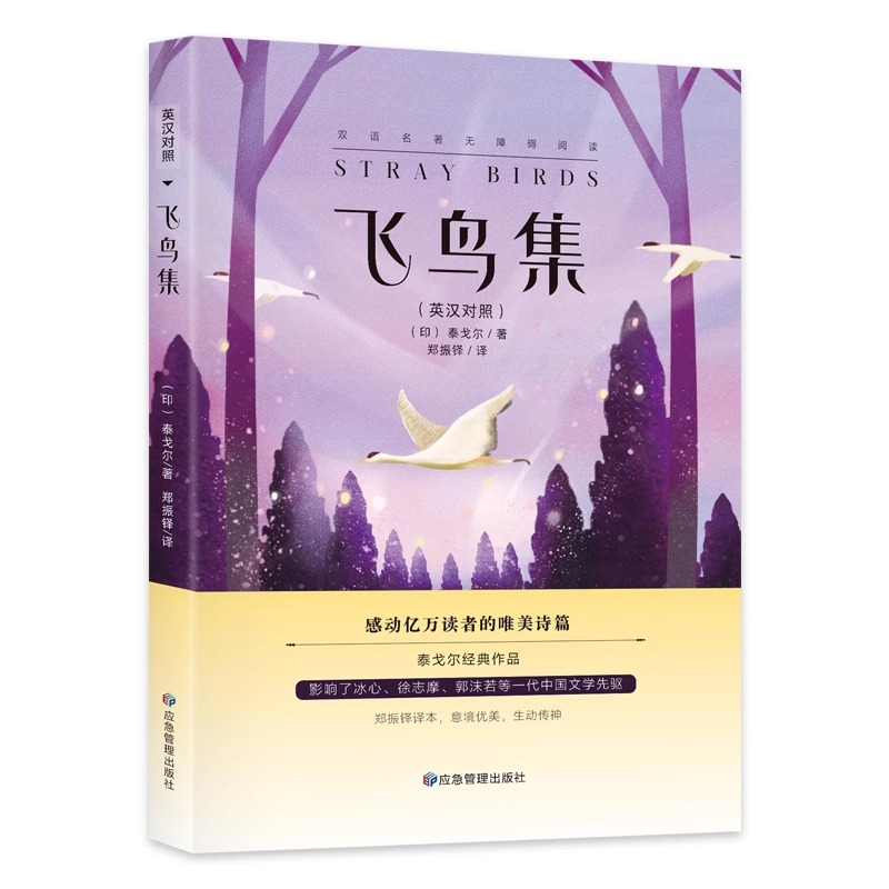 【5件29.8元】飞鸟集英汉对照双语版正版 生如夏花泰戈尔诗选诗集初中生高中生课外阅读书籍名著小说诗选集感动亿万读者的唯美诗篇