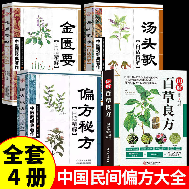 全4册 图解百草良方+偏方秘方+汤头歌诀+金匮要略 中药书籍中医基础入门中药材药方中医养生中草药中药材偏方药方本草纲目中医入门
