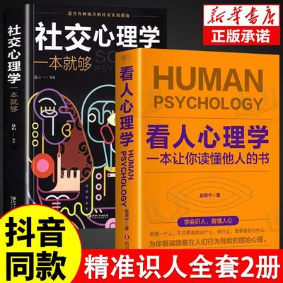 抖音同款】正版看人心理学 读人看懂他人内心真实想法识人看人心理学书如何三秒钟看透读懂他人对方心理微表情读心术社会人际关系