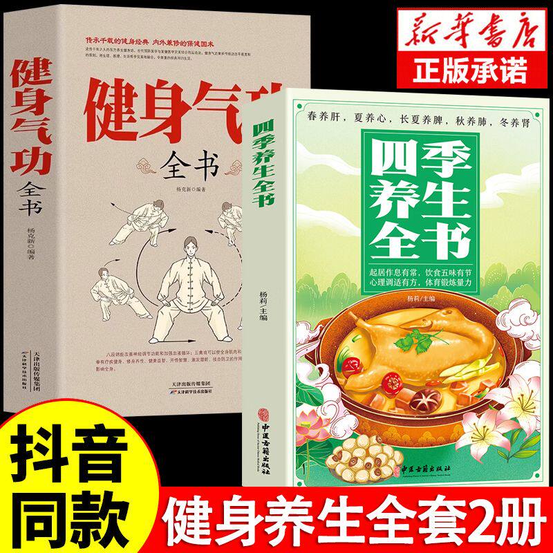 全2册 健身气功全书+四季养生全书正版 中国武术太极拳实用教程书籍传统健身功法易筋经洗髓经五禽戏八段锦六字诀道家中医学修炼