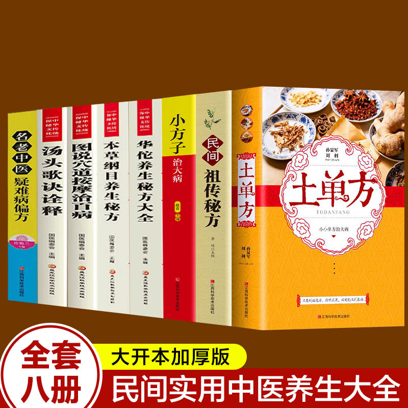 全套8册 中国土单方民间实用土单方小方子祖传秘方华佗养生本草纲目秘方汤头歌诀疑难病偏方民间适用养生大全中医书籍土单方书 书籍/杂志/报纸 中医 原图主图