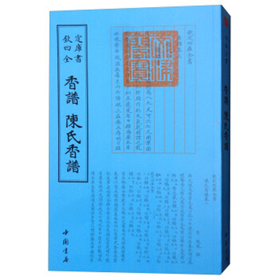 钦定四库全书】现货 钦定四库全书香譜 陳氏香譜 香谱陈氏香谱洪芻 陈敬 中国书店 国学/古籍 四库全书中国历史文化畅销书籍排行榜