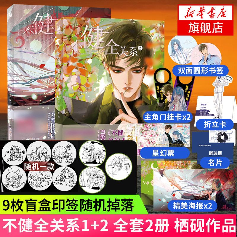 【随书附赠精美好礼】不健全关系1+2 全两册 栖砚 著 灯萨编 漫画书籍漫画小说 双警探搭档刑侦侦探漫画 正版书籍畅销书籍梦信标