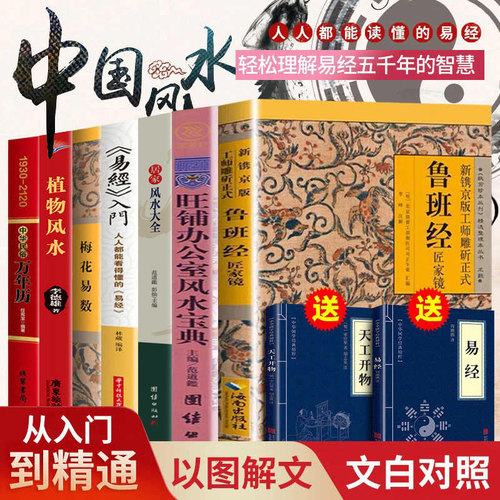 风水书籍大全9册 鲁班经+图解风水入门书籍+奇门遁甲+易经入门+梅花易数+居家旺铺办公室风水周易易经全书风水学入门经典哲学书籍