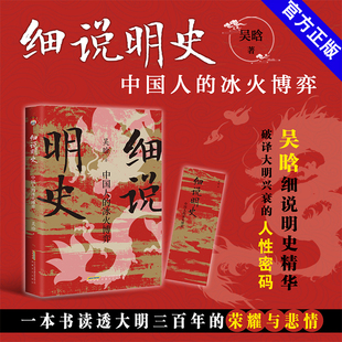 官方正版 细说明史 中国人的冰火博弈 吴晗明史 细说大明三百年,破译大明兴衰的人性密码 大明三百年历史全书 明朝秘史