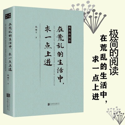 【5件29.8元】在荒乱的生活中求一点上进 现当代文学名家散文随笔作品书籍梁启超沈从文杨绛李叔同梁实秋冯友兰钱穆鲁迅老舍等
