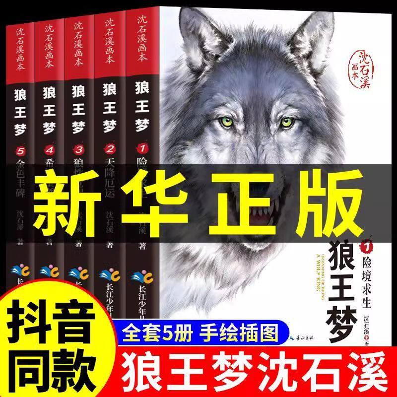 狼王梦沈石溪正版 全套5册动物小说大王狼王梦画本珍藏版完整版漫画版小学生三四五六年级课外书8-12岁班主任推荐经典儿童文学书籍图片