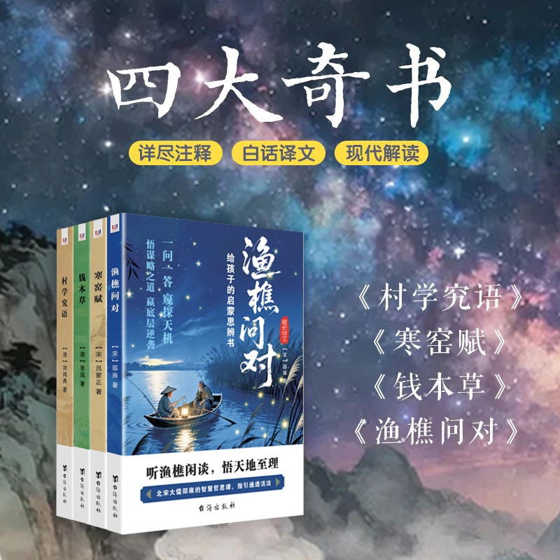 正版【全4册】四大奇书 渔樵问对 寒窑赋 村学究语 钱本草 醒世四言 中华文化精髓传承读物古典文学名著传统文化思想研究书