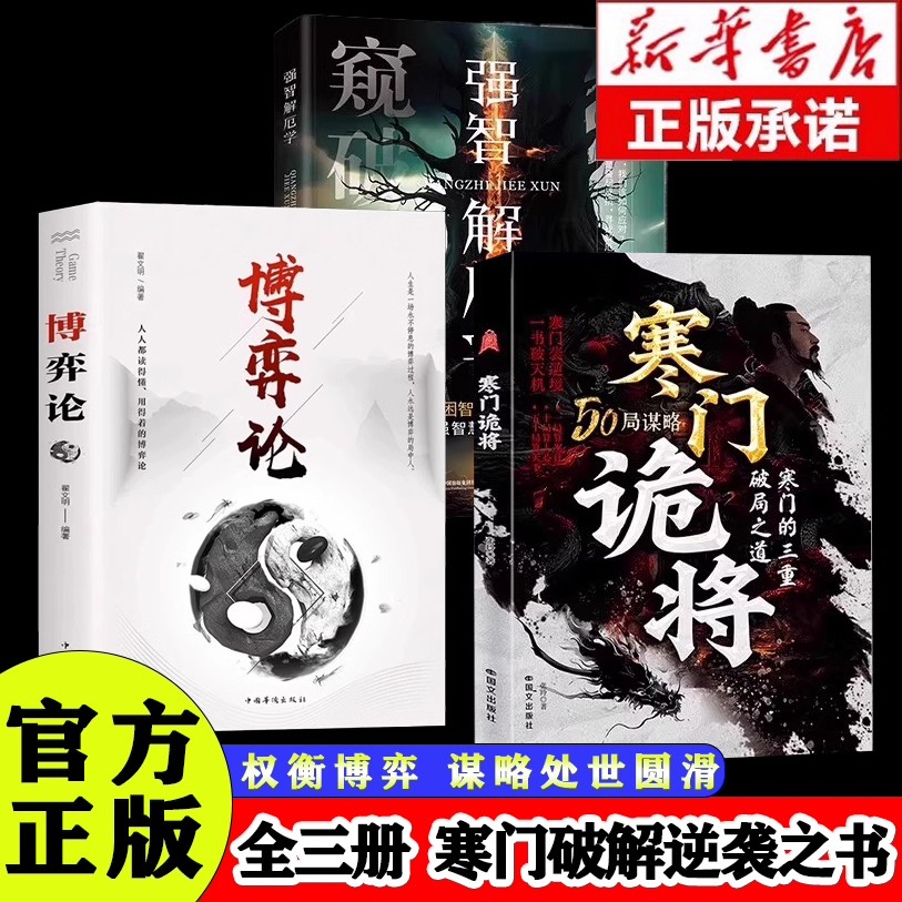 【抖音同款】寒门诡将正版书籍全套功守局天机成事在谋左手鬼谷子右手菜根谭上位者秘而不宣的人生至理洞见人心人性勘破人情世事悟