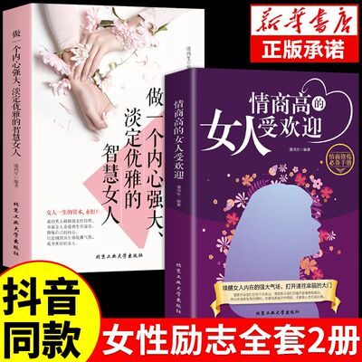 【抖音同款】情商高的女人受欢迎正版+做一个内心强大淡定优雅的智慧女人所谓情商高就是会说话之道人际关系交往心理学书籍正版书