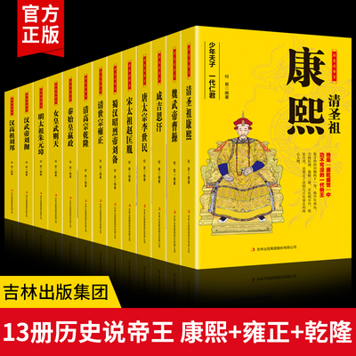 全套13册 历史说帝王康熙雍正乾隆嬴政武则天刘邦刘备李世民赵匡胤成吉思汗曹操 皇帝长篇历史小说经典书系帝王系列历史中国王朝全